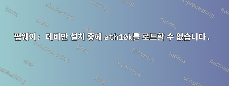 펌웨어: 데비안 설치 중에 ath10k를 로드할 수 없습니다.