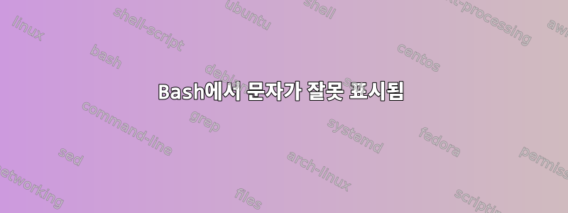 Bash에서 문자가 잘못 표시됨