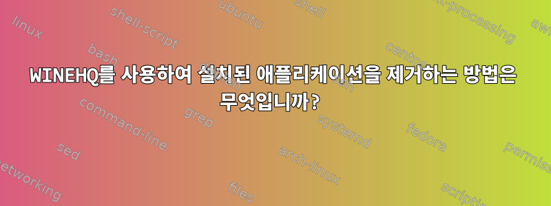 WINEHQ를 사용하여 설치된 애플리케이션을 제거하는 방법은 무엇입니까?