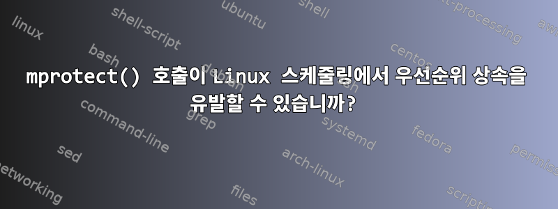 mprotect() 호출이 Linux 스케줄링에서 우선순위 상속을 유발할 수 있습니까?