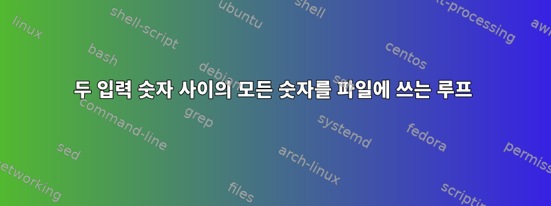 두 입력 숫자 사이의 모든 숫자를 파일에 쓰는 루프