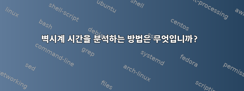 벽시계 시간을 분석하는 방법은 무엇입니까?