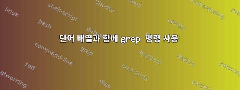 단어 배열과 함께 grep 명령 사용