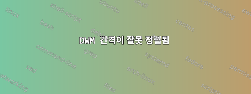 DWM 간격이 잘못 정렬됨