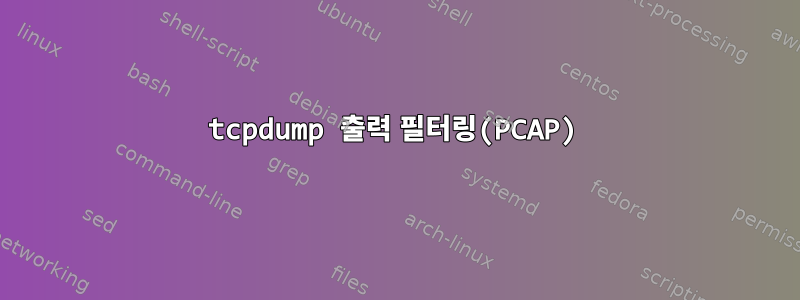 tcpdump 출력 필터링(PCAP)