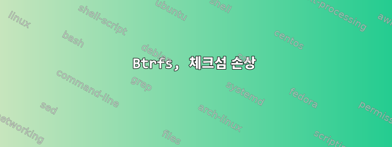 Btrfs, 체크섬 손상