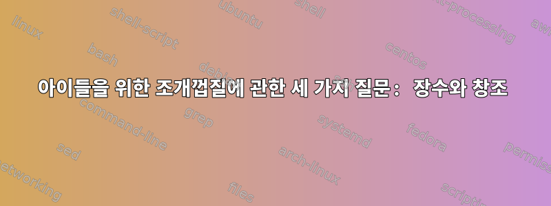 아이들을 위한 조개껍질에 관한 세 가지 질문: 장수와 창조