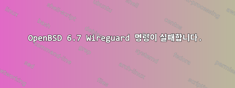 OpenBSD 6.7 Wireguard 명령이 실패합니다.