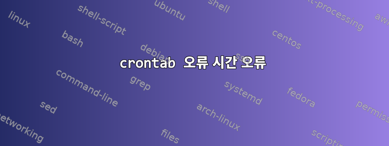 crontab 오류 시간 오류