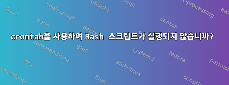 crontab을 사용하여 Bash 스크립트가 실행되지 않습니까?