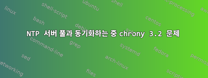 NTP 서버 풀과 동기화하는 중 chrony 3.2 문제