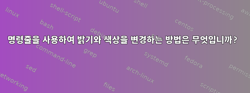 명령줄을 사용하여 밝기와 색상을 변경하는 방법은 무엇입니까?