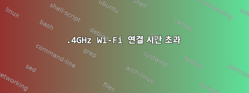 2.4GHz Wi-Fi 연결 시간 초과