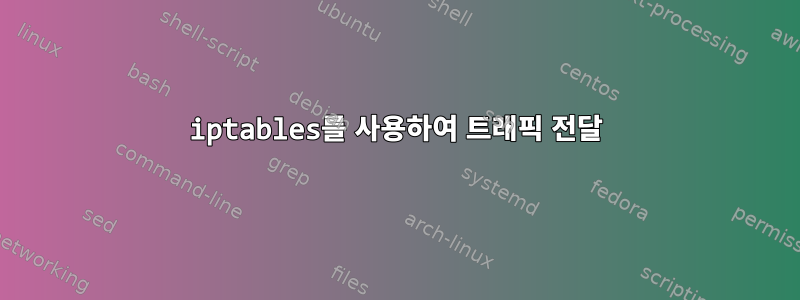 iptables를 사용하여 트래픽 전달