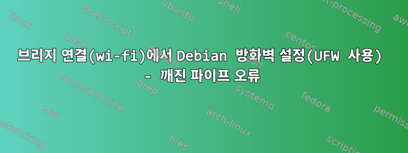 브리지 연결(wi-fi)에서 Debian 방화벽 설정(UFW 사용) - 깨진 파이프 오류