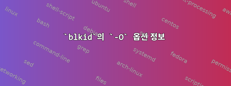 `blkid`의 `-O` 옵션 정보