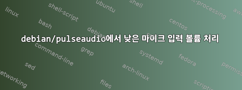 debian/pulseaudio에서 낮은 마이크 입력 볼륨 처리