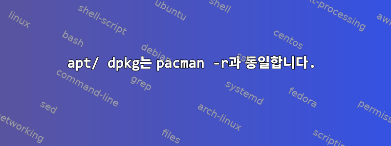 apt/ dpkg는 pacman -r과 동일합니다.