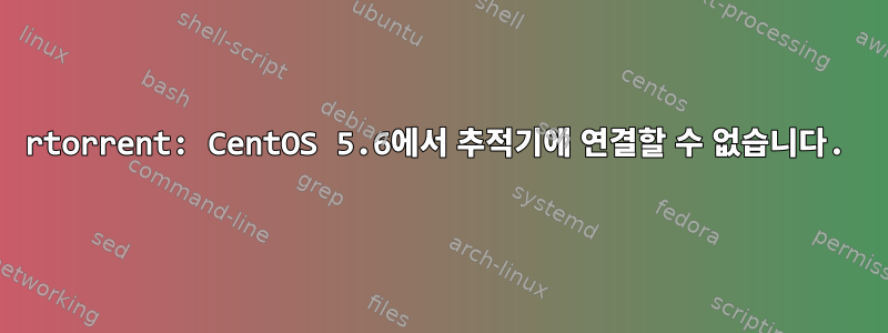 rtorrent: CentOS 5.6에서 추적기에 연결할 수 없습니다.