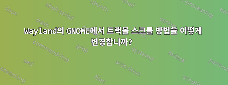 Wayland의 GNOME에서 트랙볼 스크롤 방법을 어떻게 변경합니까?