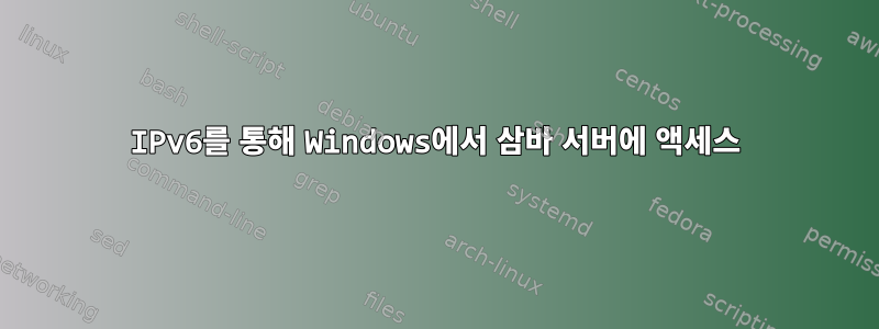 IPv6를 통해 Windows에서 삼바 서버에 액세스