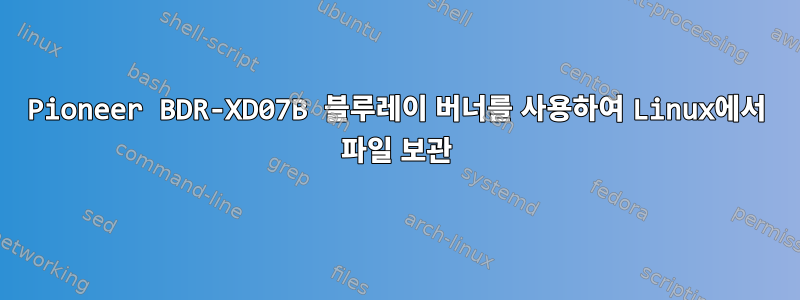 Pioneer BDR-XD07B 블루레이 버너를 사용하여 Linux에서 파일 보관