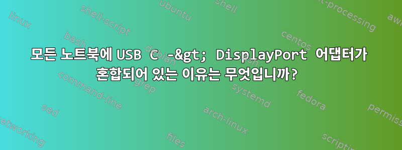 모든 노트북에 USB C -&gt; DisplayPort 어댑터가 혼합되어 있는 이유는 무엇입니까?