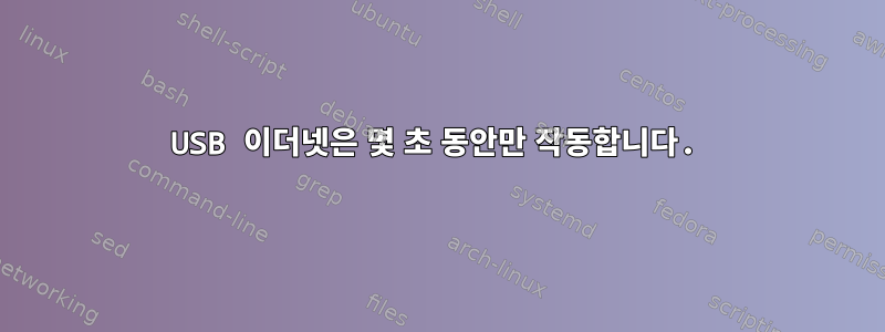 USB 이더넷은 몇 초 동안만 작동합니다.