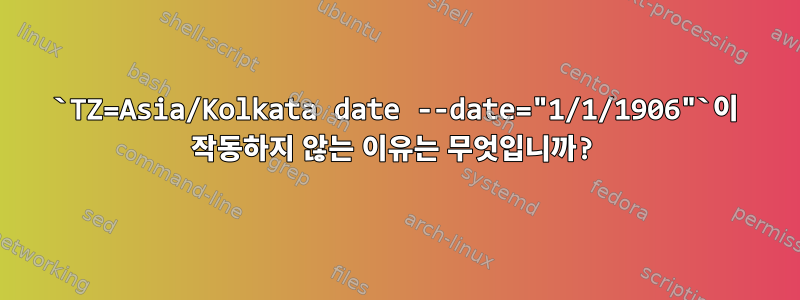 `TZ=Asia/Kolkata date --date="1/1/1906"`이 작동하지 않는 이유는 무엇입니까?