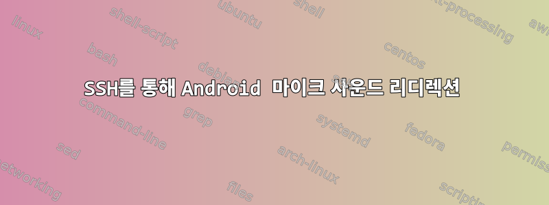 SSH를 통해 Android 마이크 사운드 리디렉션