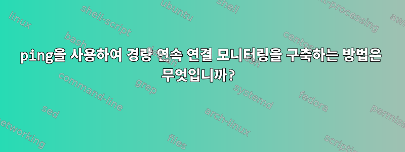 ping을 사용하여 경량 연속 연결 모니터링을 구축하는 방법은 무엇입니까?