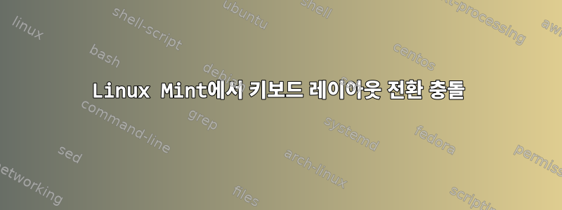 Linux Mint에서 키보드 레이아웃 전환 충돌