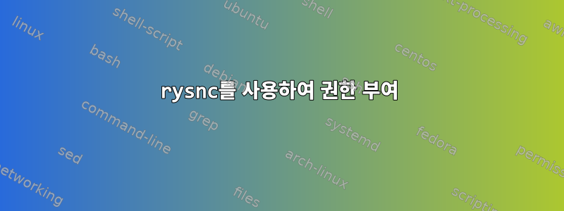 rysnc를 사용하여 권한 부여