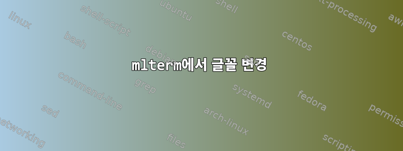 mlterm에서 글꼴 변경