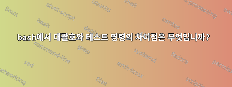 bash에서 대괄호와 테스트 명령의 차이점은 무엇입니까?