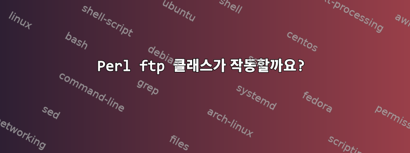 Perl ftp 클래스가 작동할까요?