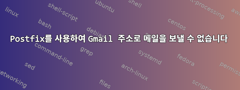 Postfix를 사용하여 Gmail 주소로 메일을 보낼 수 없습니다