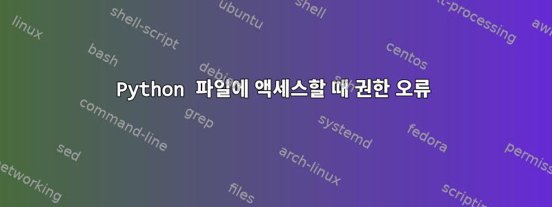 Python 파일에 액세스할 때 권한 오류