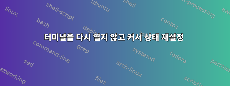 터미널을 다시 열지 않고 커서 상태 재설정