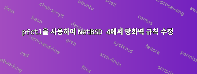 pfctl을 사용하여 NetBSD 4에서 방화벽 규칙 수정