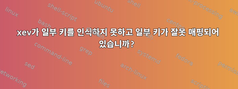 xev가 일부 키를 인식하지 못하고 일부 키가 잘못 매핑되어 있습니까?