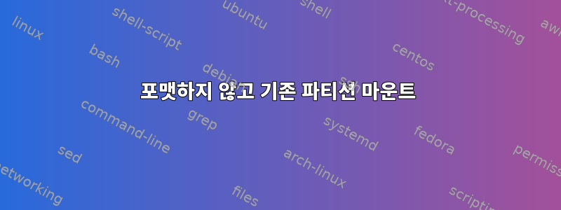 포맷하지 않고 기존 파티션 마운트