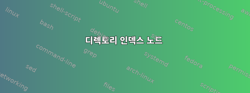 디렉토리 인덱스 노드