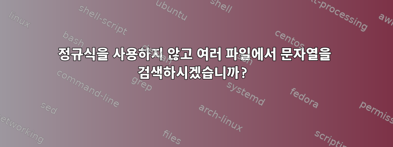 정규식을 사용하지 않고 여러 파일에서 문자열을 검색하시겠습니까?