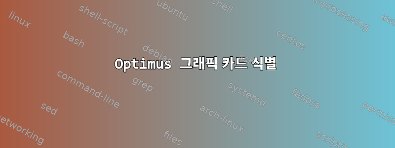 Optimus 그래픽 카드 식별