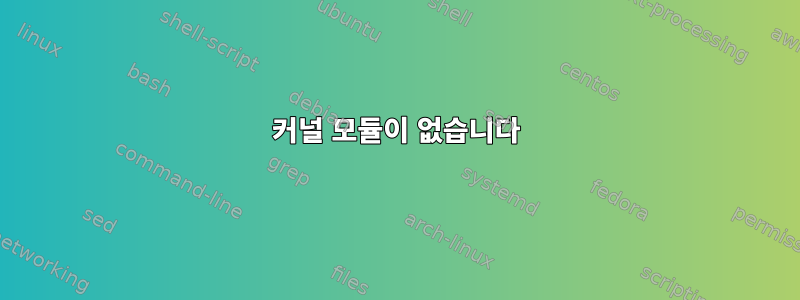 커널 모듈이 없습니다