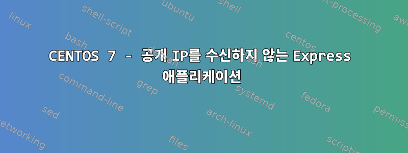 CENTOS 7 - 공개 IP를 수신하지 않는 Express 애플리케이션