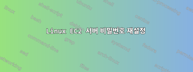 Linux EC2 서버 비밀번호 재설정