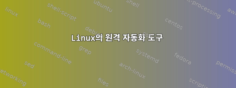 Linux의 원격 자동화 도구