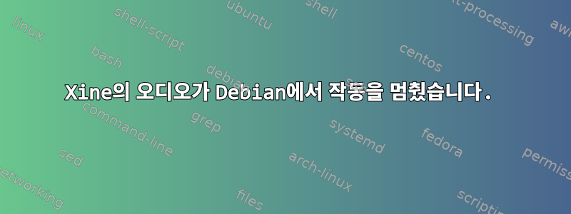 Xine의 오디오가 Debian에서 작동을 멈췄습니다.